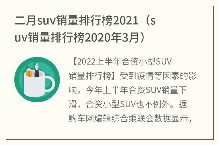 二月suv销量排行榜2021(suv销量排行榜2020年3月)(图1)