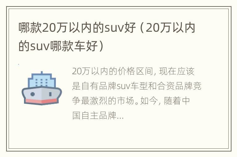 哪款20万以内的suv好（20万以内的suv哪款车好）