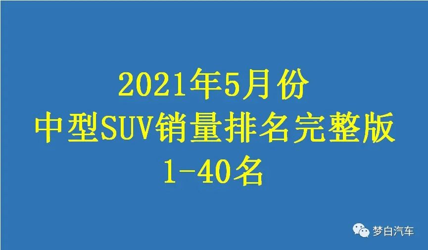 中型销量排行榜_销量最好中型suv排行_中型suv汽车销量排行