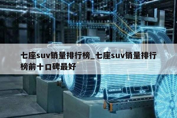 最新suv排行榜前十名七座_排行前十的suv车_前十名suv都是有哪一款