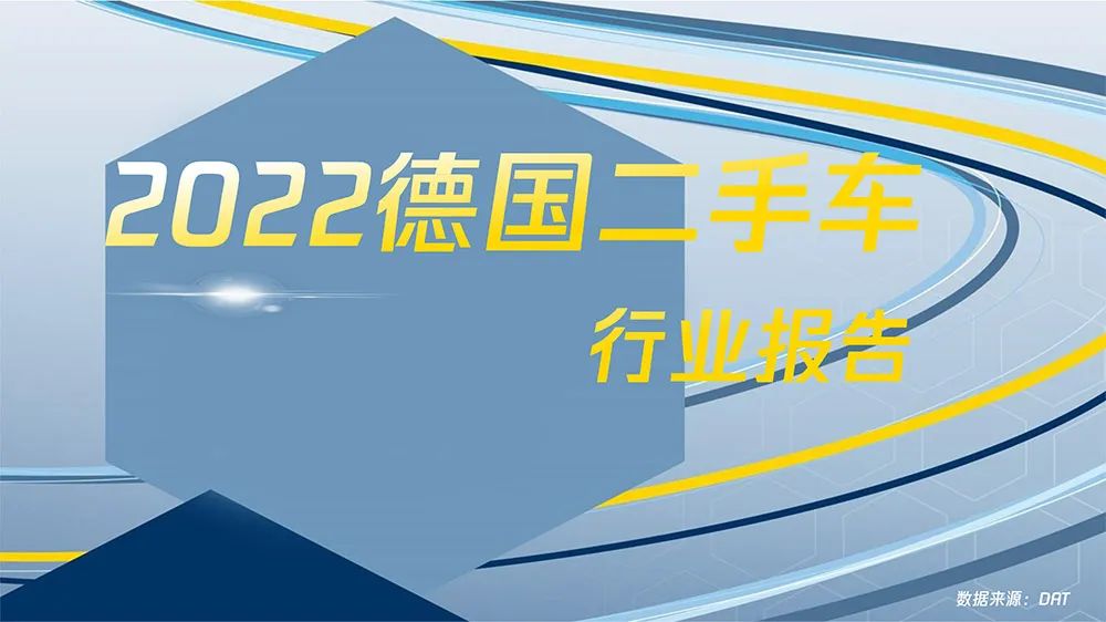 2023德国二手车行业报告