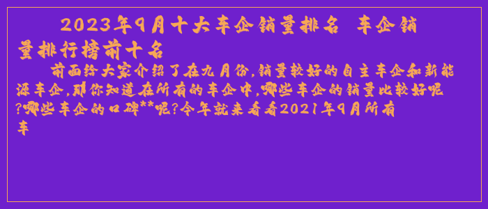 2023年9月十大车企销量排名 车企销量排行榜前十名