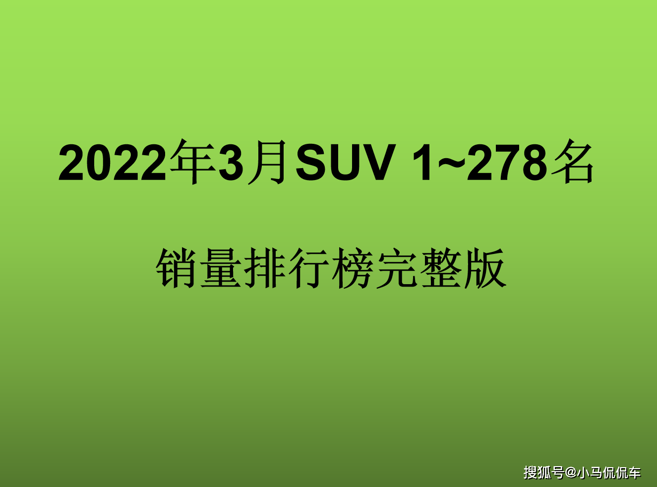 月销轿车排行榜_3月suv汽车销量排行榜_suv销量排行1月