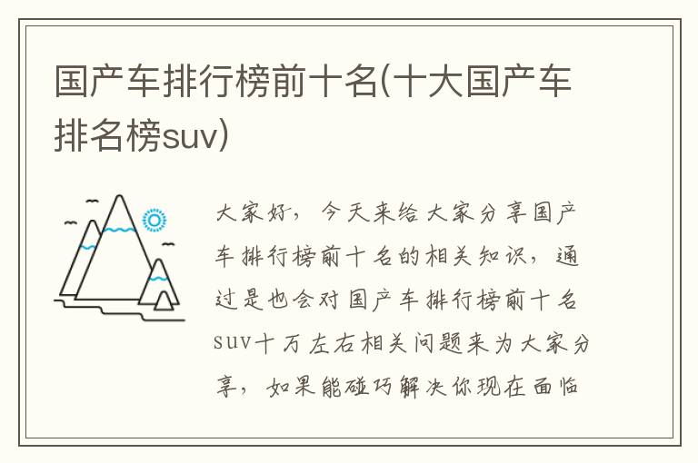 国产车排行榜前十名(十大国产车排名榜suv)