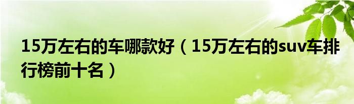 suv价格排名从低到高_6座suv排行榜前十名及价格_suv价格排名前十名