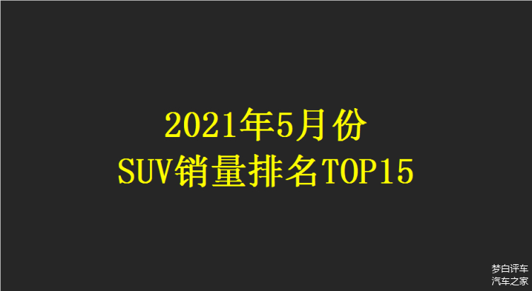 suv5月份销量排行榜前十名_suv5月销量排行榜2021_suv销量2021年5月