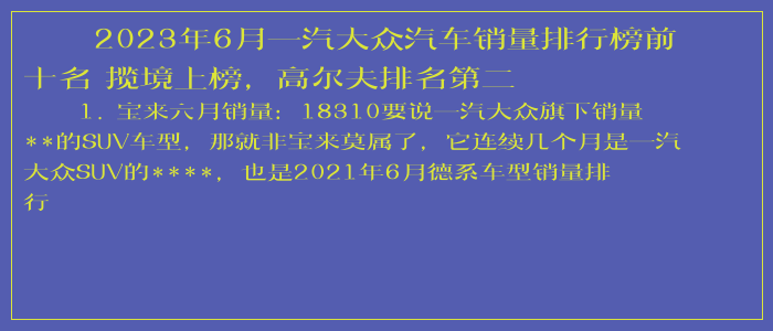 2023年6月一汽大众汽车销量排行榜前十名 揽境上榜，高尔夫排名第二