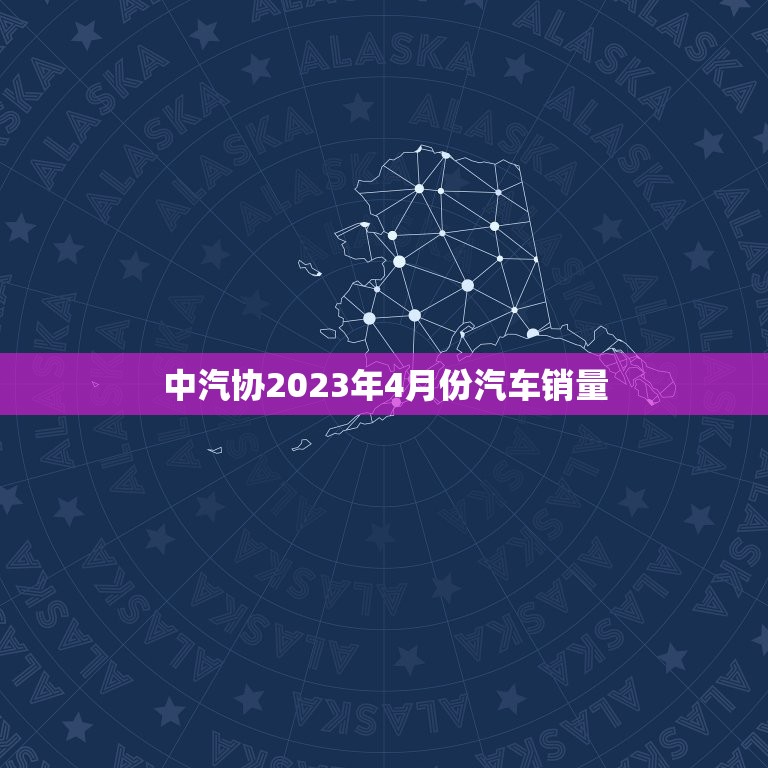 中汽协2023年4月份汽车销量，中汽研2021年4月份汽车销量  第1张