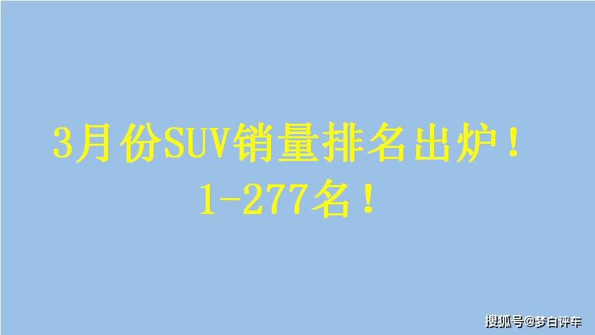 国产车排行榜前十名suv_国产排名前十的suv_排名前十的国产车suv