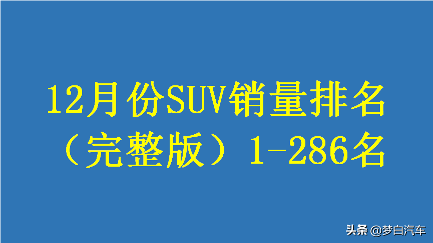 suv销量排行_suv销量排行榜前三十名_2017年12月suv销量榜