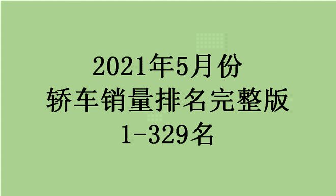 2015年6月微型车销量排行_5月汽车销量排行榜完整版_2013年豪华车型销量排行 汽车之家