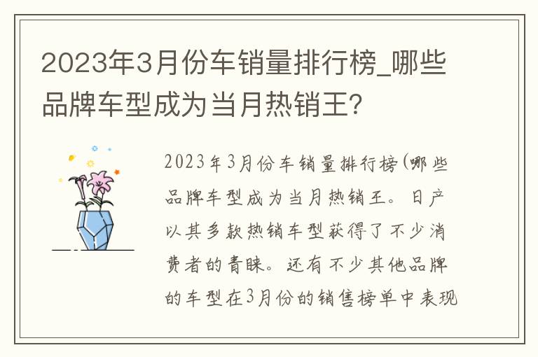 2023年3月份车销量排行榜_哪些品牌车型成为当月热销王？