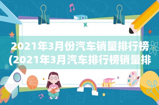 2021年3月份汽车销量排行榜(2021年3月汽车排行榜销量排行)_1