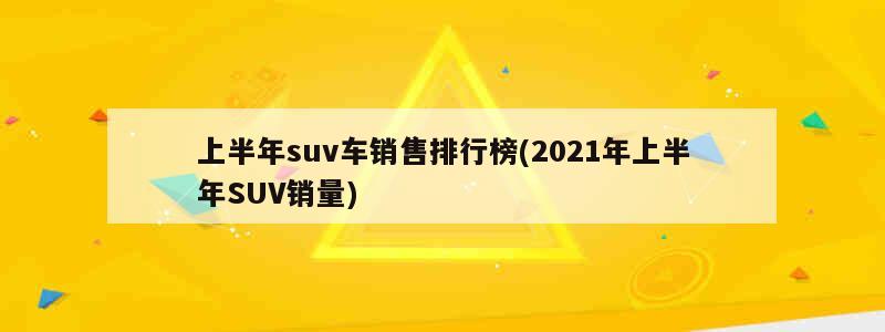 suv2023销量排行榜前十口碑最好_suⅴ销量排行榜_销量排行榜前十名2021