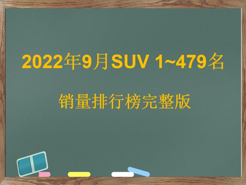 9月份SUV销量排行1~479名完整版，哈弗H6第三，理想L9销量破万