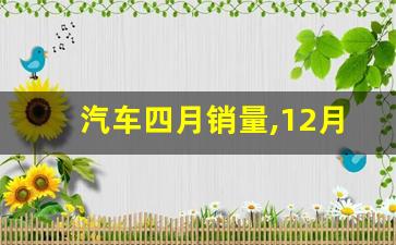 汽车四月销量,12月乘用车销量排行榜