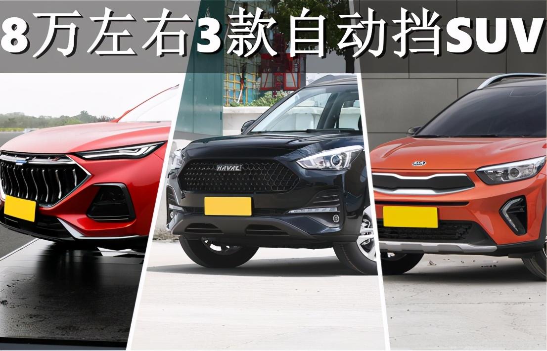 几万块的自动挡suv_8万元左右口碑最好车自动挡suv_几万元自动挡汽车