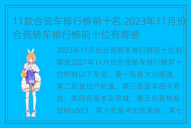 11款合资车排行榜前十名 2023年11月份合资轿车排行榜前十位有哪些-第1张-品牌名-楚楚冻人冻人电子商务