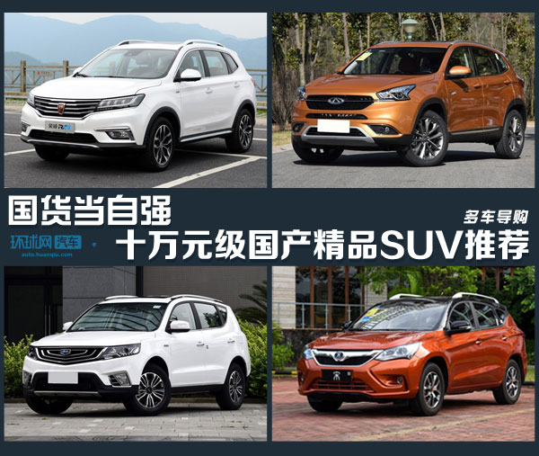 国产suv车20万元左右车型有哪些_国产几万块的suv_国产几万元的车型