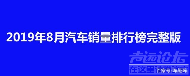 2019年5月suv汽车销量 2019年8月汽车销量排行榜完整版，大部分车型下滑，车市得加把劲-2.jpg